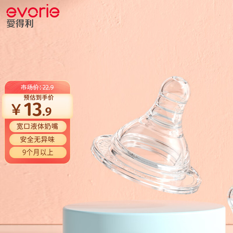 爱得利 奶嘴 宽口径 液体硅胶婴儿奶嘴 (十字孔) 9个月以上适用 单只装 13.9元