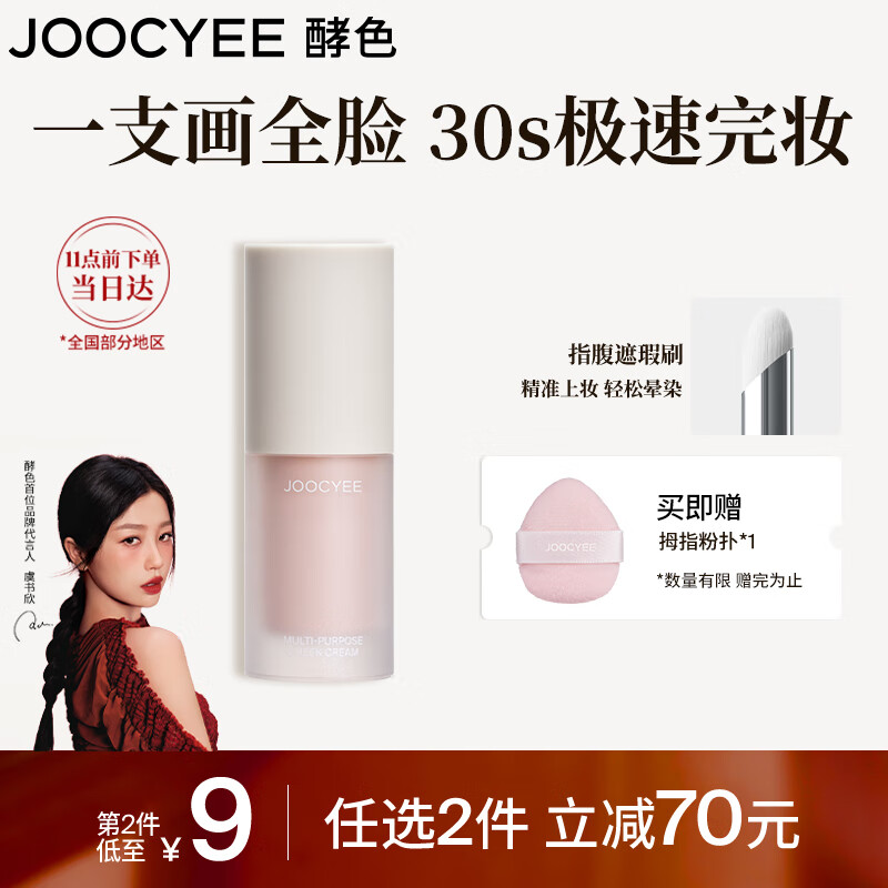 Joocyee 酵色 面颊多用霜#H01牛奶粉4g 哑光通勤腮红眼影修容提亮 44元（需买2