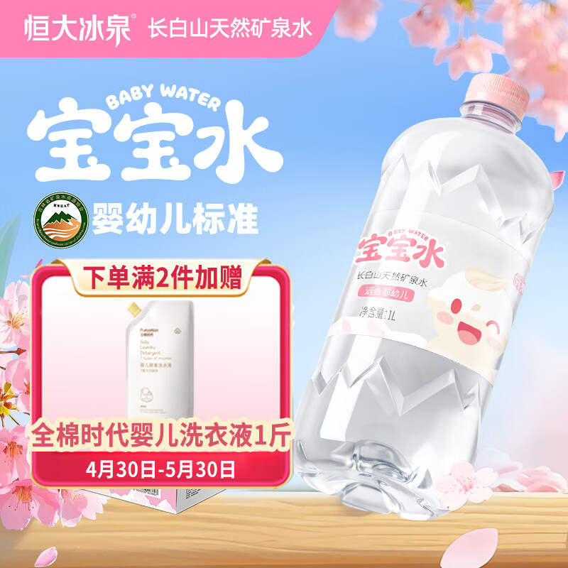 恒大冰泉 宝宝水婴幼儿童长白山低钠天然矿泉水大瓶饮用水 1L*12瓶 66元
