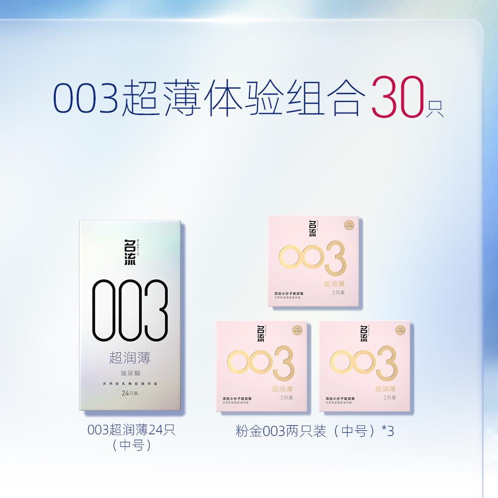 名流 安全套003超潤薄 24只 10.9元（需用券）