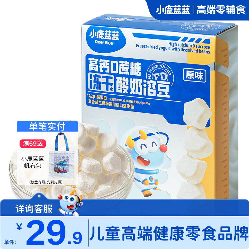 小鹿蓝蓝 高钙0蔗糖水果酸奶溶豆 酸奶溶豆/原味 8.93元 - 清风线报