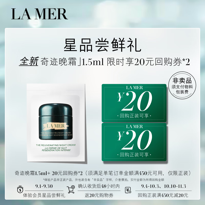 LA MER 海蓝之谜 奇迹晚霜1.5ml 19.9元