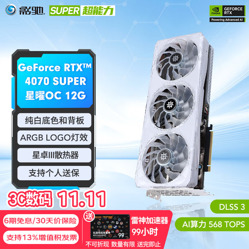 GALAXY 影驰 GeForce RTX 4070 SUPER 星曜 OC 显卡 12GB ￥4985.5