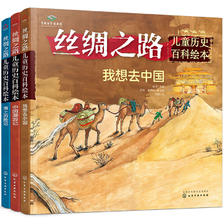 《丝绸之路·儿童历史百科绘本》（精装、套装共3册） 28.08元（满200-120，双