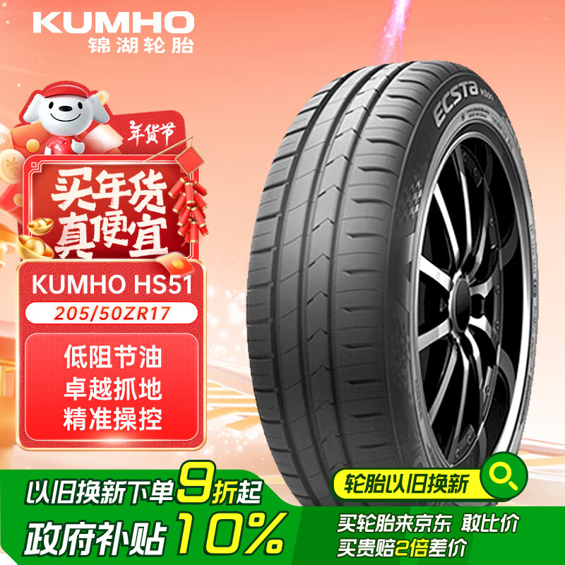 锦湖轮胎 HS51 轿车轮胎 静音舒适型 205/50R17 93W ￥293.4