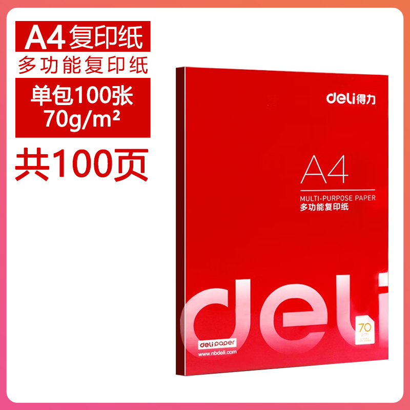 deli 得力 A4复印纸 100张 4.9元包邮（需用券）