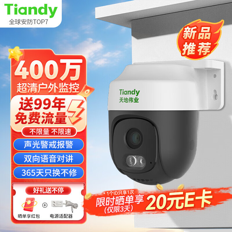 天地伟业 Tiandy 4G终身免费无限流量400万360云台警戒摄像头家用室外全彩摄像