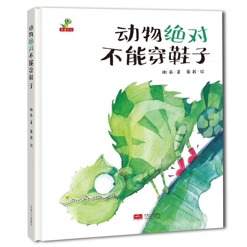 《动物绝对不能穿鞋子》 7.37元包邮（59元任选8件,折合7.37元/件）