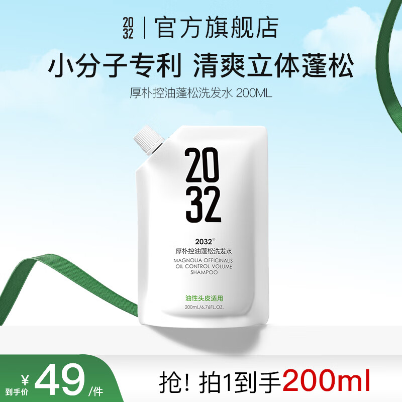 2032 厚朴洗发水控油蓬松男女去油止痒洗护洗头膏200ml 11.68元