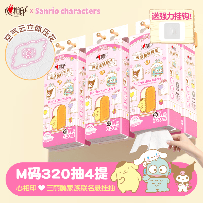心相印 抽纸悬挂式 4层320抽*4提 云感柔肤三丽鸥家族IP款 挂抽纸巾箱装 19.9