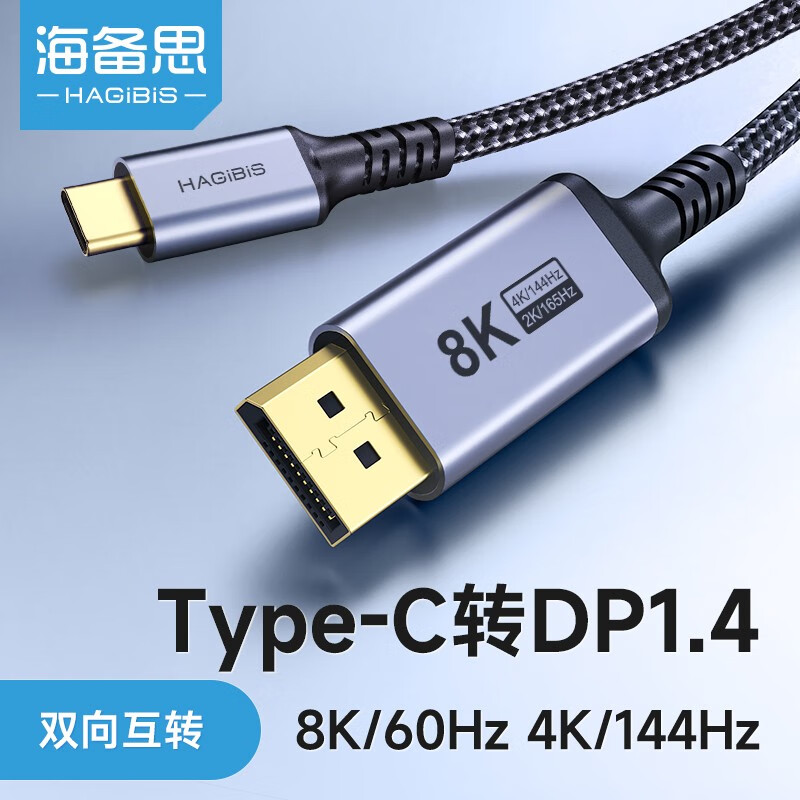 HAGiBiS 海备思 Type-C转DP1.4线转接头双向dp转typec雷电4接口笔记本连接显示器165