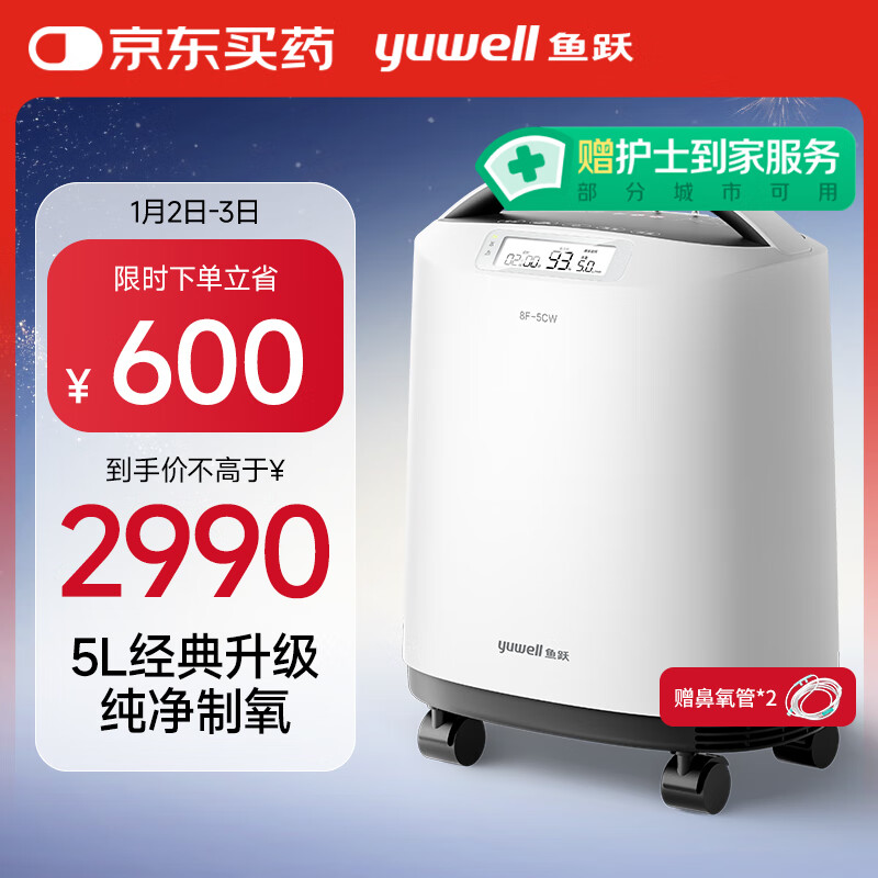 yuwell 鱼跃 医用级制氧机 8F-5CW 5L+5米鼻氧管*2+氧气袋（赠品） 2790元下单立省