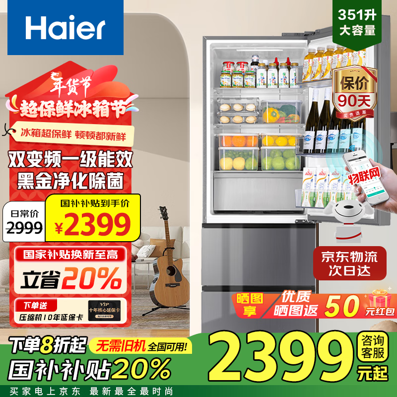 海尔 Haier 冰箱351L新品三开门单开门家用小型风冷无霜双变频一级能效电冰