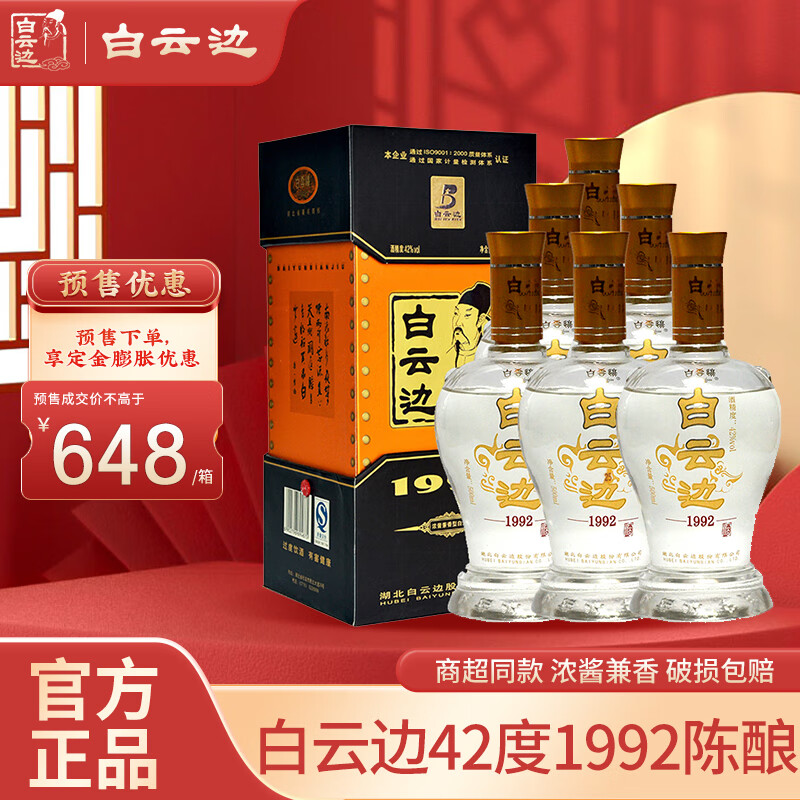 白云边 42度 浓酱兼香型白酒 500mL*6瓶 588元（需用券）