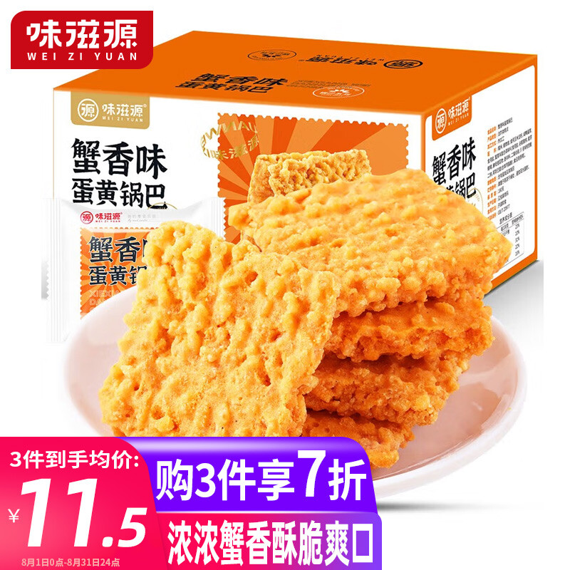 weiziyuan 味滋源 糯米锅巴500g盒装独立包装小零食味 蟹黄锅巴500g 7.9元