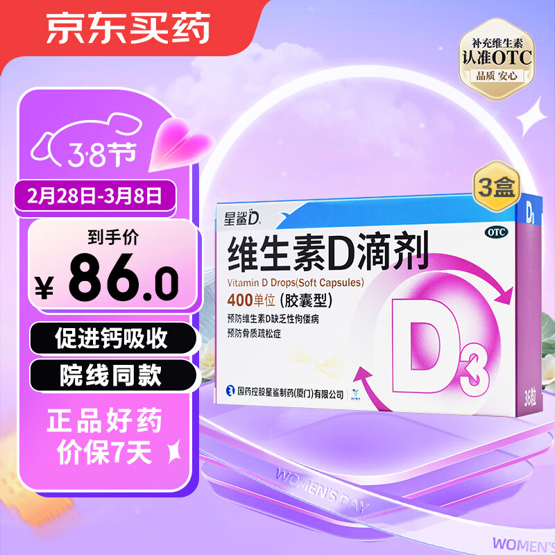 星鲨 维生素D滴剂（胶囊型）36粒*3盒 54.4元（需买2件，共108.8元包邮，需用