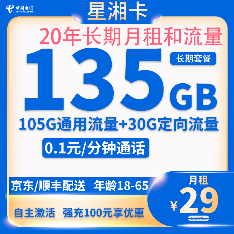 中国电信 星湘卡 20年29元/月（135G全国流量+不限速+0.1元/分钟通话） 0.01元