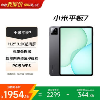 小米 平板7 11.2英寸 HyperOS 2 1869.15元 - 线报酷 小米 平板7 11.2英寸 HyperOS 2 1869.15元 - 线报酷
