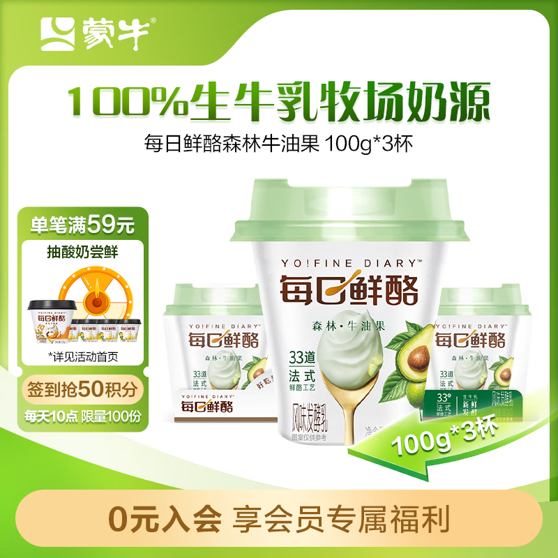 蒙牛 牛油果风味发酵乳酸奶 100g*3杯 5.48元