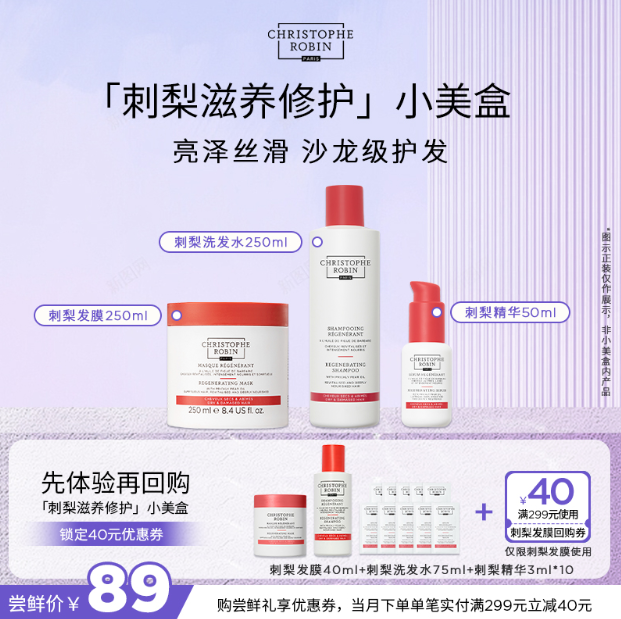 Christophe Robin 刺梨油滋养修护洗发水75mL+免洗精华3mL*10+发膜40mL 39元包邮包税 买手党-买手聚集的地方