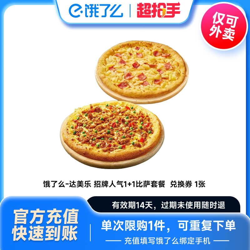 饿了么 【下拉享补贴】达美乐比格比萨招牌比萨优惠券饿了么闪购外卖券 28