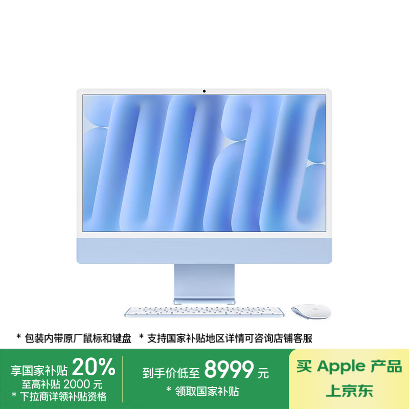 苹果 Apple iMac 2024款 24英寸 一体机（M4、16GB、256GB SSD） ￥8944.01