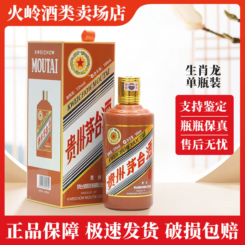 MOUTAI 茅台 甲辰龙年 生肖纪念酒 53%vol 酱香型白酒 500ml 单瓶装 ￥2392.98