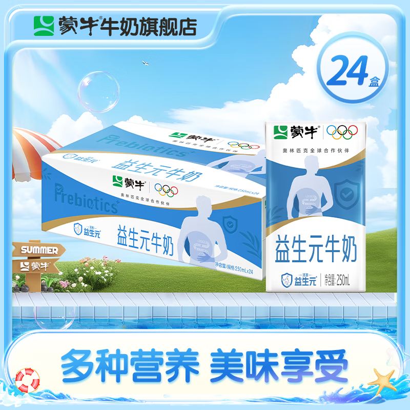 今日必买：蒙牛 益生元牛奶 250ml*24盒*1箱 30元