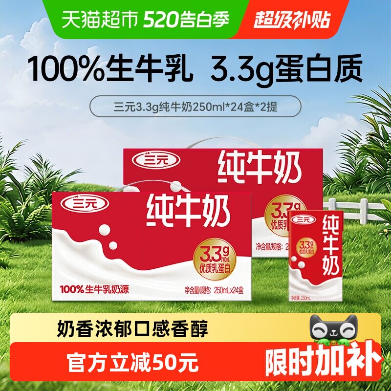 今日必买：三元 3.3g蛋白 特品 纯牛奶 250ml*24盒*2箱 65.77元（需用券）