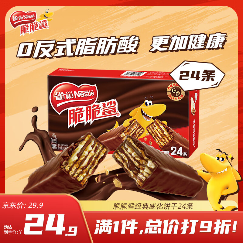 Nestlé 雀巢 脆脆鲨 威化饼干 巧克力味 480g 19.93元（需用券）