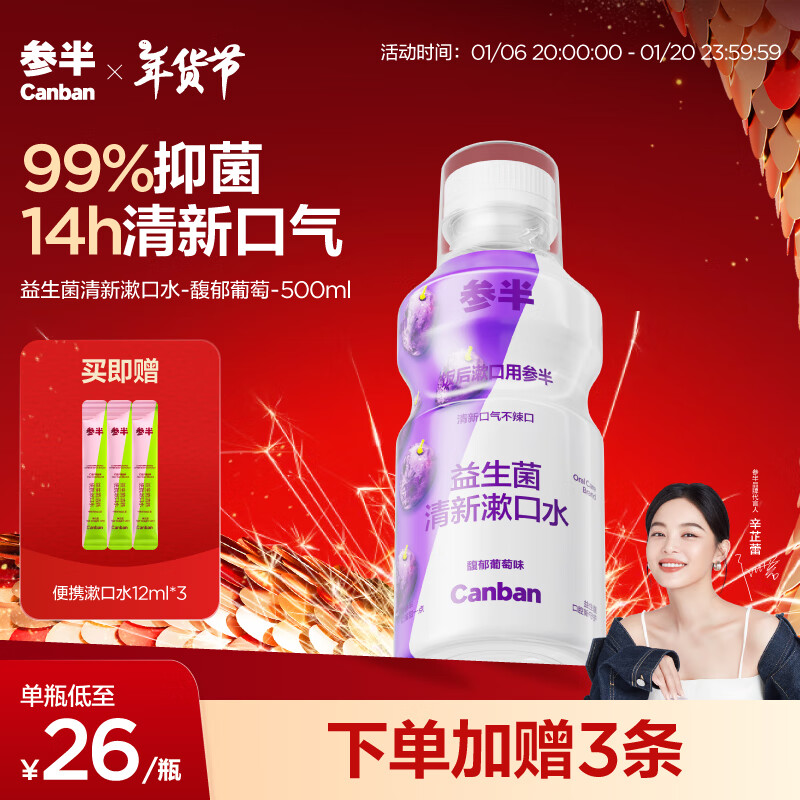 有券的上、PLUS会员：参半 馥郁葡萄漱口水 500ml（赠 便携漱口水12ml*3） 10.8