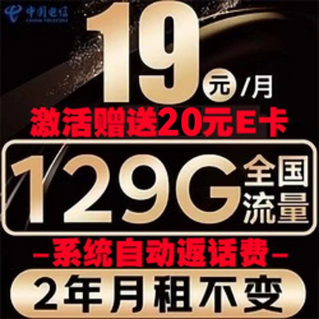 中国电信  光速卡 2年19元/月（系统自动返话费+129G全国流量+首月免月租）