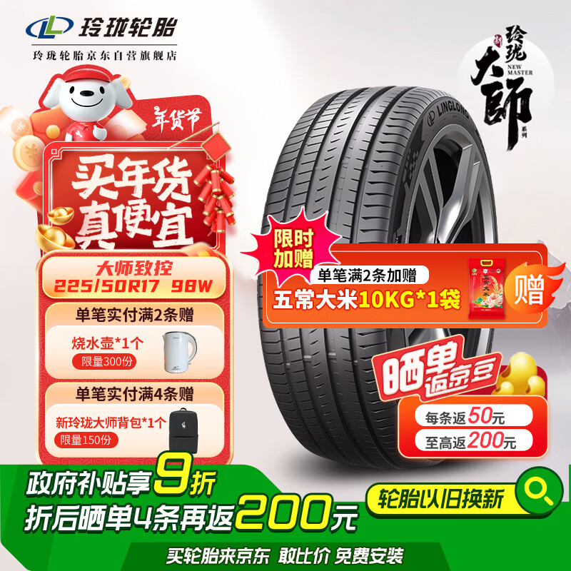 玲珑轮胎 LINGLONG TIRE 汽车轮胎 225/50R17 98W 大师系列 致控 679.5元（需用券）