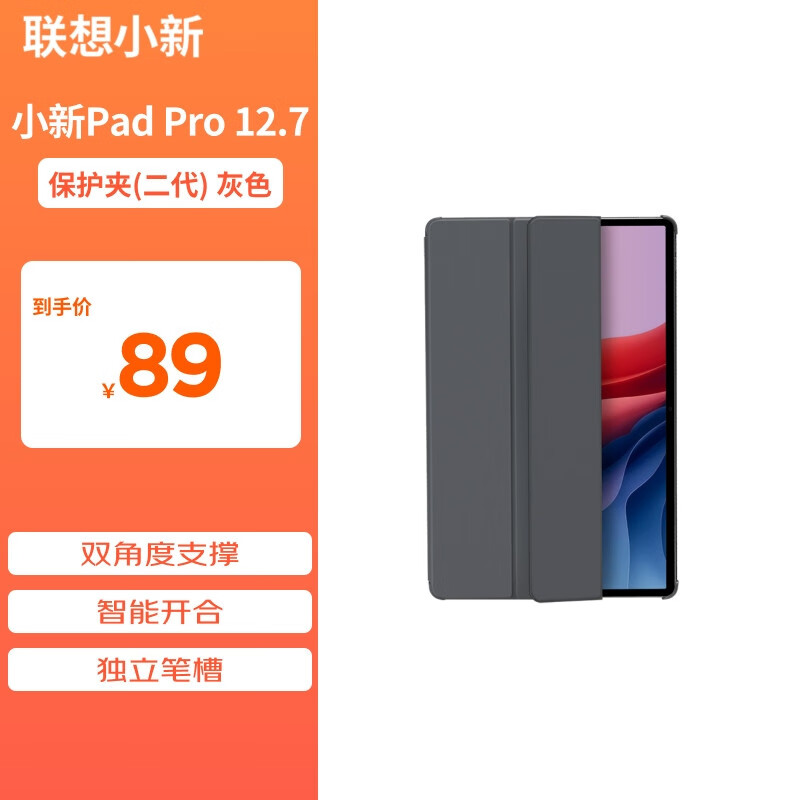 Lenovo 联想 小新Pad Pro 12.7英寸保护夹（二代）双角度支撑 智能开合 翻盖唤醒