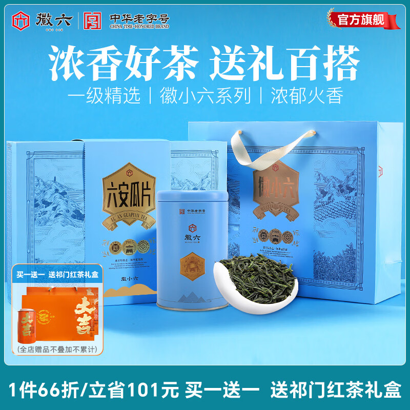 徽六 六安瓜片绿茶礼盒装240g+祁门红茶礼盒240g 共到手两套礼盒480g（五大罐