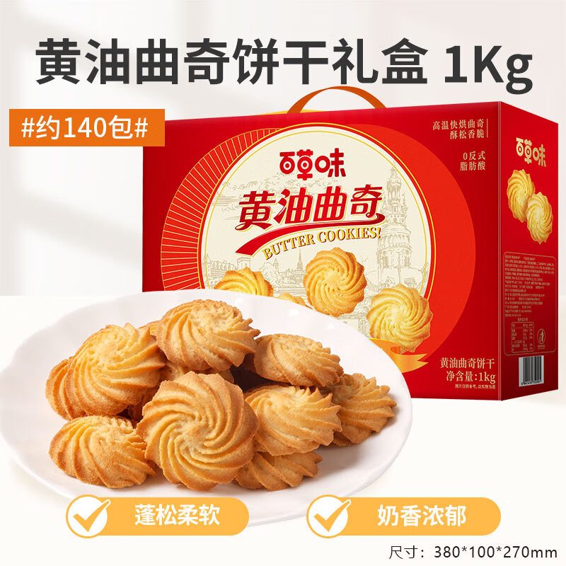 百草味 黄油曲奇礼盒 1kg 约140包 休闲零食小饼干 22.9元