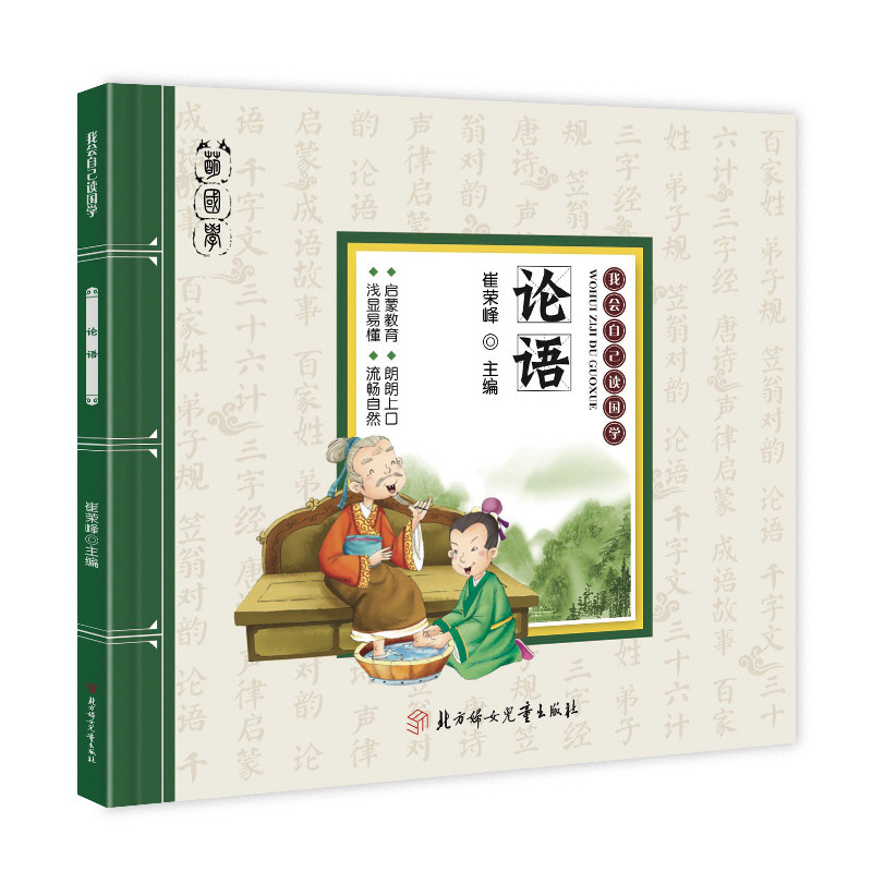 我会自己读国学论语声律启蒙三十六计千字文百家姓成语故事 唐诗笠翁对韵