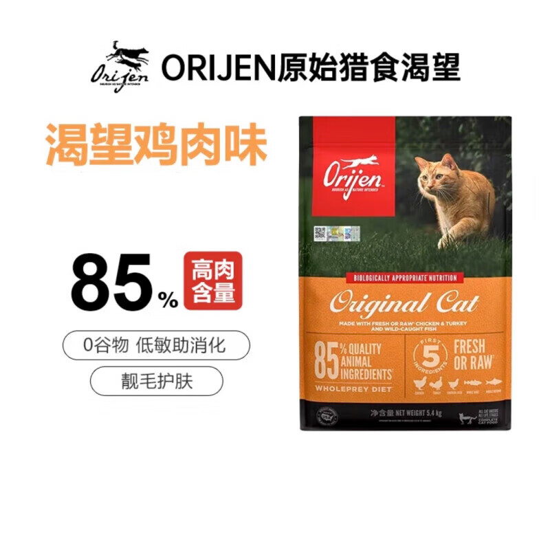 Orijen 渴望 原始猎食渴望 全期猫粮 鸡肉橘猫5.44kg 348.5元（需用券）