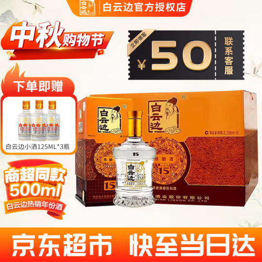 白云边 15年 陈酿 浓酱兼香型42度粮食固态发酵礼盒送礼 500mL 6瓶 整箱装 815