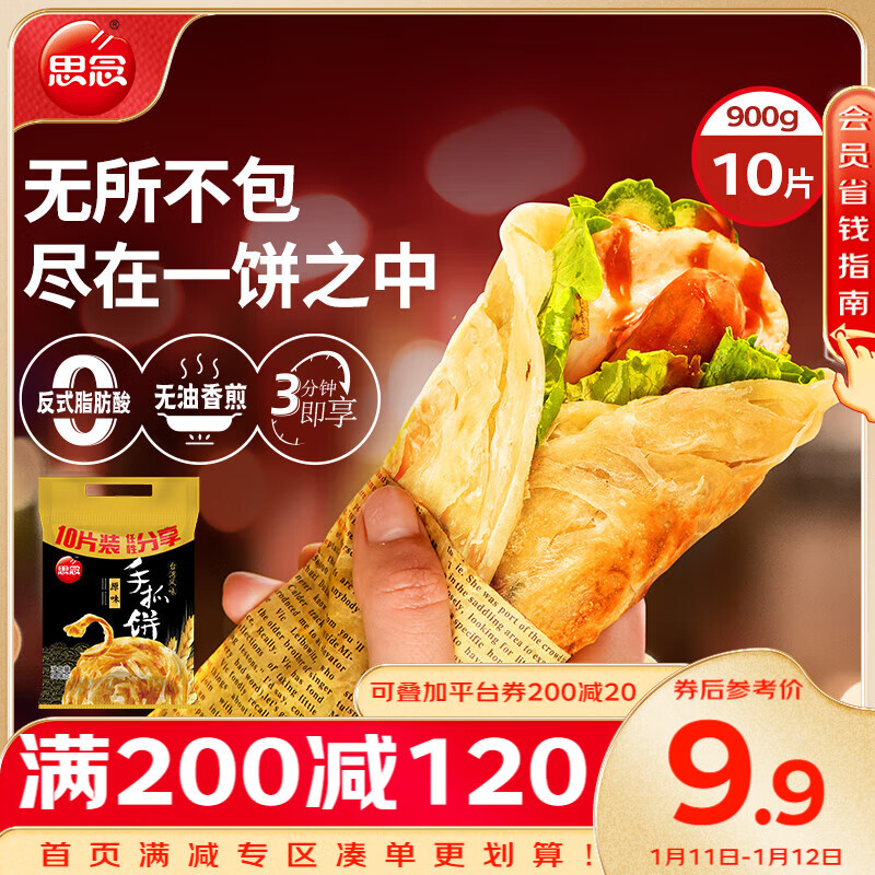 思念 手抓饼 原味 10片 900g 13.52元（需买2件，共27.04元）