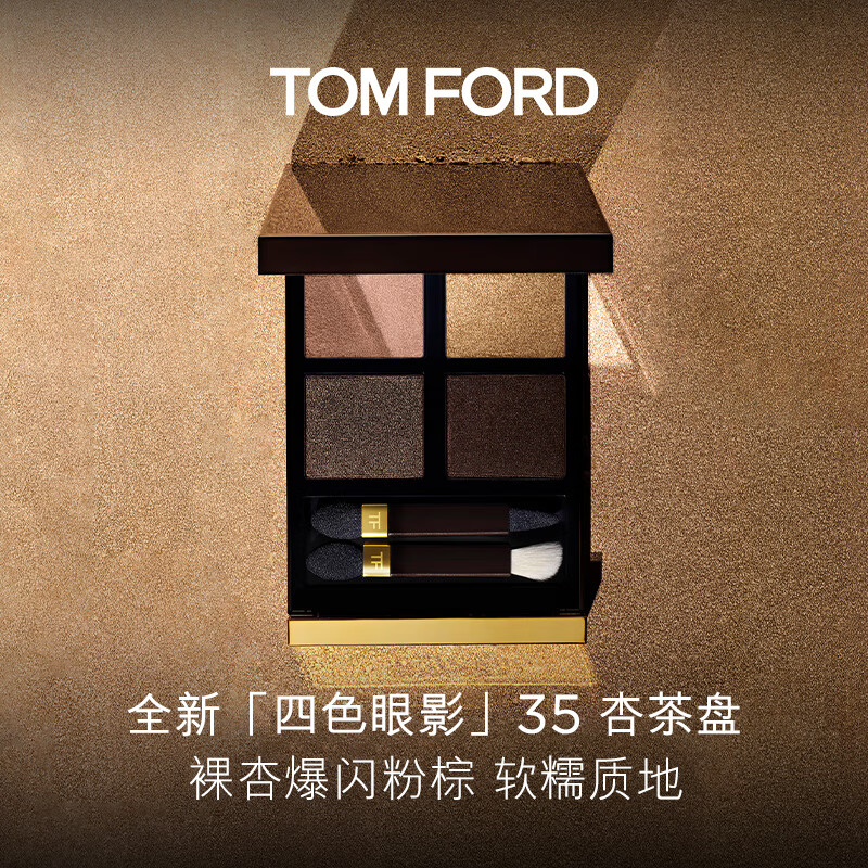 TOM FORD 汤姆·福特 全新四色眼影盘 TF35杏茶盘 细闪 眼影盘 圣诞 719元（需用