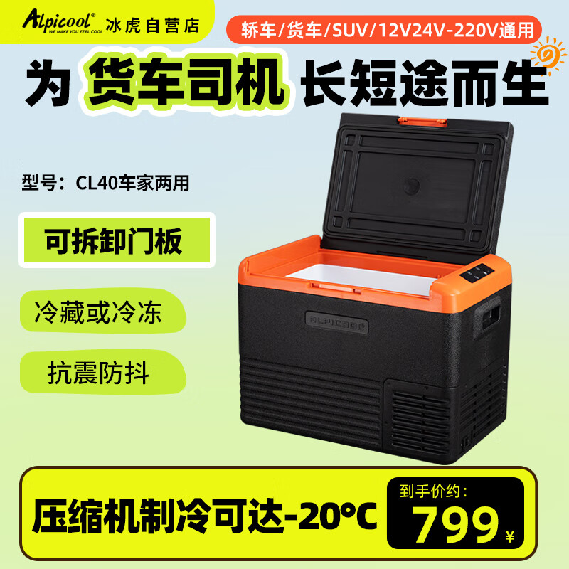 Alpicool 冰虎 压缩机制冷CL40车载冰箱房车12V24V车家两用冷冻冷藏大货车冰柜 7