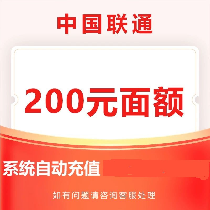 中国联通 0-24小时内 200元到账 193.77元