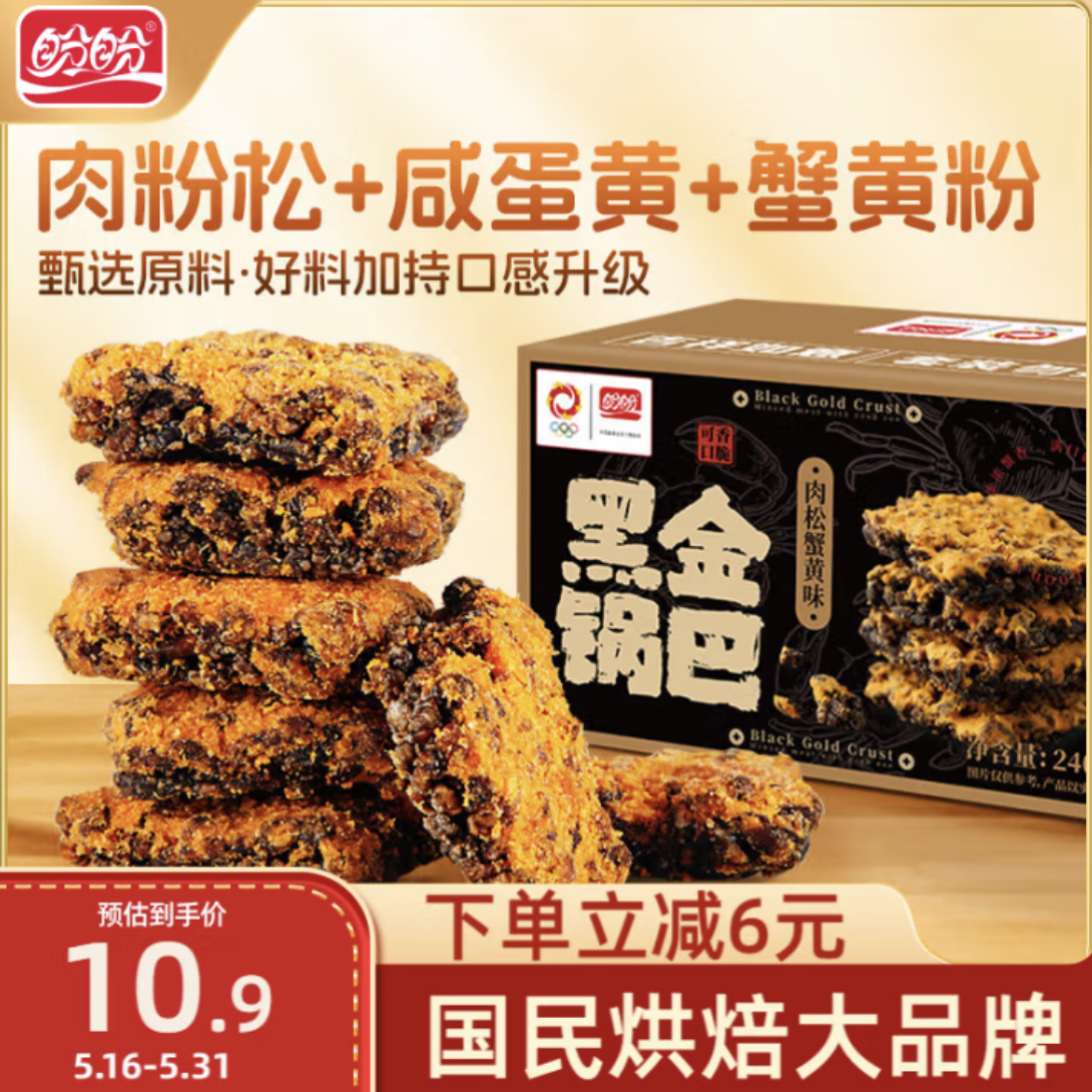 盼盼 黑金肉松蟹黄味锅巴 240g/盒 1.8元包邮（需用券）