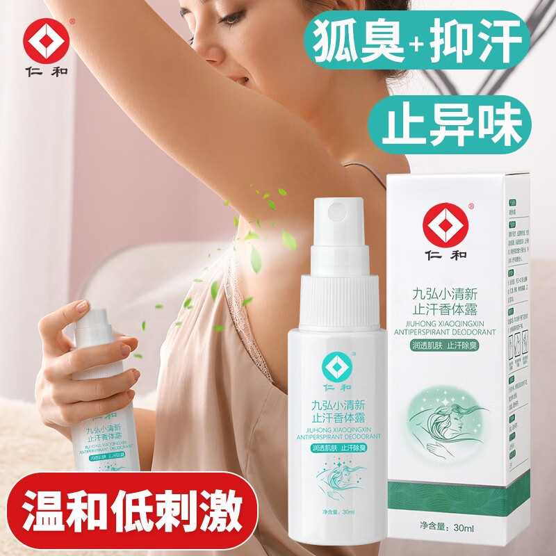 RENHE 仁和药业 仁和 净味水腋臭止汗凝香香体露2盒 9.9元（需用券）