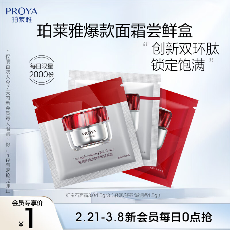 珀莱雅 红宝石面霜 3.0/1.5g*3（滋润/轻盈/轻润 各1.5g） ￥0.99