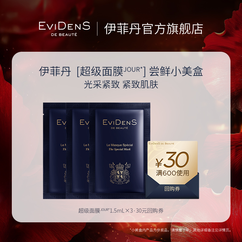 伊菲丹 Evidens de Beaute EviDenS de Beauté 伊菲丹超级面膜小美盒A组30元券 29.9元（