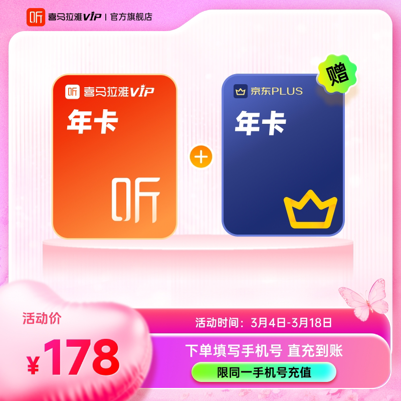 喜马拉雅 联合会员喜马拉雅VIP会员年卡12个月+京东plus年卡JG 158元（需用券