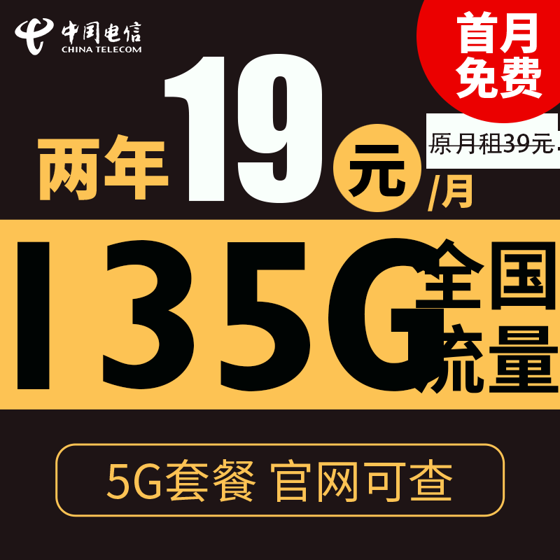 中国电信 慕悦卡 2年19元月租（135G全国流量+支持5G+0.1元/分钟通话） 0.01元