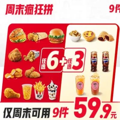 美团 肯德基 9件随心选 单件不到7元 周末疯狂拼 56元